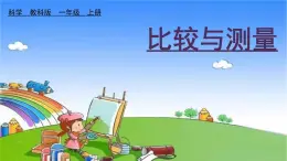 教科版（2017秋）小学科学一年级上册 2.2 起点和终点课件