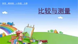 教科版（2017秋）小学科学一年级上册 2.5 用相同的物体来测量课件