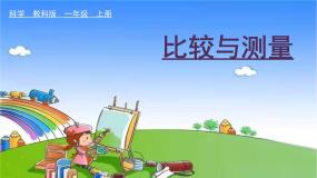 小学科学教科版 (2017)一年级上册6.做一个测量纸带课前预习课件ppt