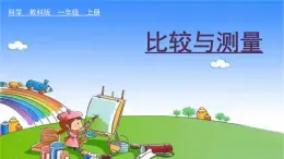 教科版（2017秋）小学科学一年级上册 2.6 做一个测量纸带课件