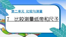 教科版（2017秋）小学科学一年级上册 2.7 比较测量纸带和尺子 作业课件