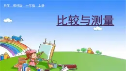 教科版（2017秋）小学科学一年级上册 2.7 比较测量纸袋和尺子课件