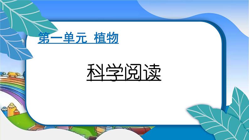 教科版(2017秋)小学科学一年级上册 1.科学阅读 作业课件01