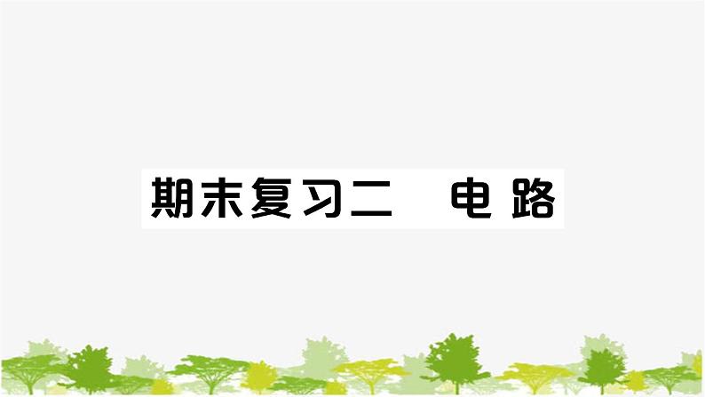 教科版(2017秋)科学四年级下册 期末复习二 电路习题课件01
