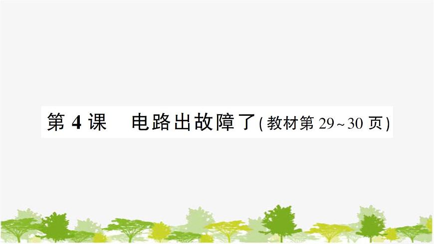 教科版(2017秋)科學(xué)四年級下冊 第4課 電路故障了習(xí)題課件第1頁