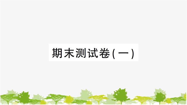教科版(2017秋)科学四年级下册 期末测试卷(一)习题课件01