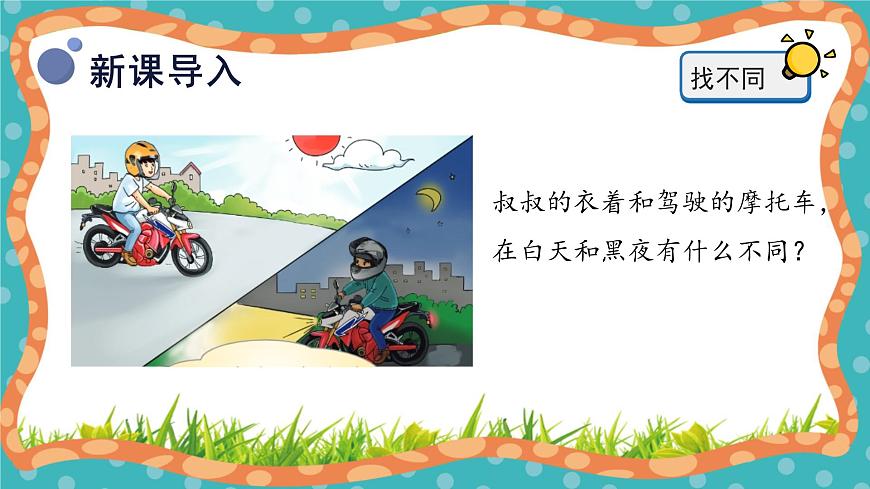 【核心素養(yǎng)】冀人版小學(xué)科學(xué)一年級(jí)下冊(cè)6太陽(yáng)的光和熱 課件第4頁(yè)
