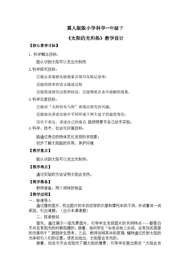 【核心素養(yǎng)】冀人版小學(xué)科學(xué)一年級(jí)下冊(cè) 6太陽(yáng)的光和熱 教案（含教學(xué)反思）第1頁(yè)