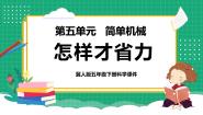 冀人版 (2017)五年级下册第五单元 简单机械第16课 怎样才省力教学课件ppt