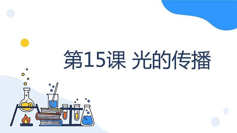 冀人版科学五年级上册4.15光的传播(课件+教案)01