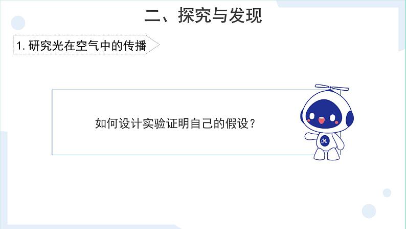 冀人版科学五年级上册4.15光的传播(课件+教案)05
