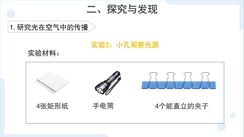 冀人版科学五年级上册4.15光的传播(课件+教案)07