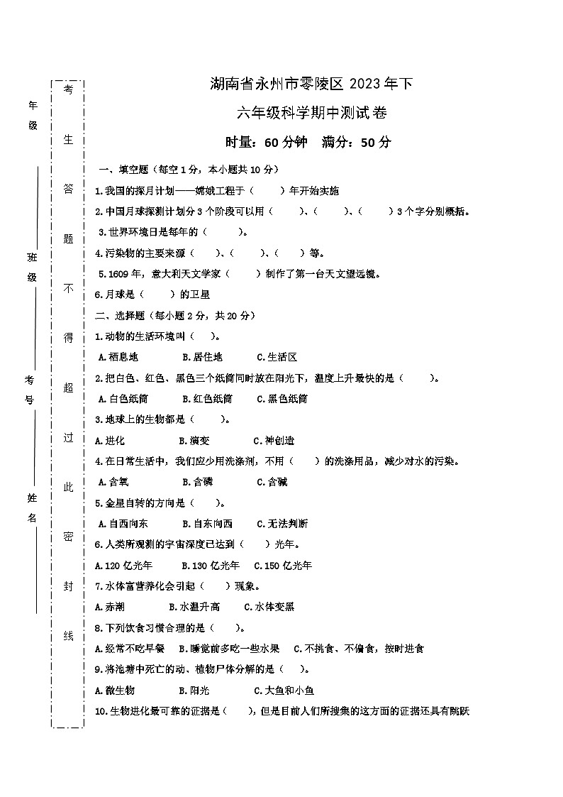 湖南省永州市零陵区2023-2024学年六年级上学期科学期中试卷第1页