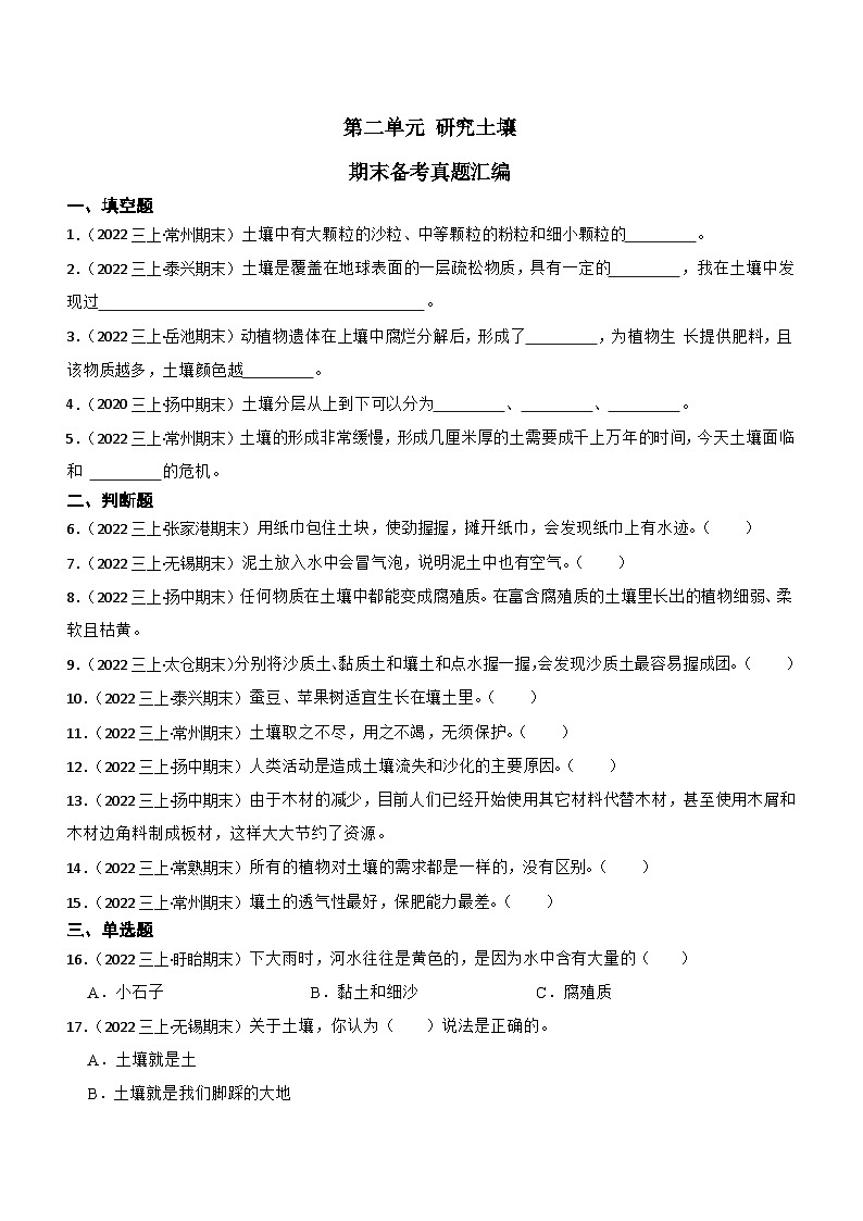 第二单元+研究土壤-2023-2024学年三年级科学上册期末备考真题分类汇编(江苏地区专版)第1页