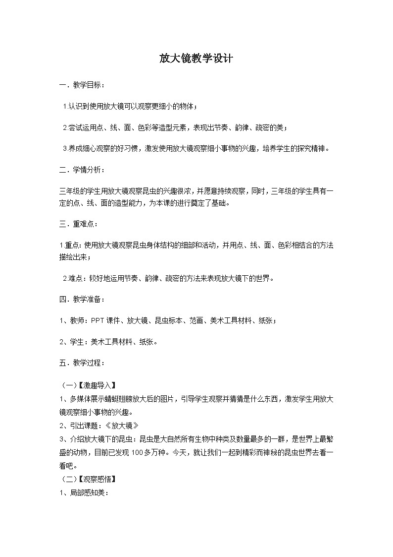 六年级上册科学教案 1《放大镜》 教科版第1页