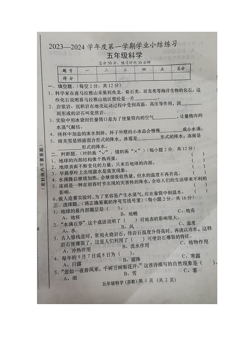 山西省大同市浑源县2023-2024学年五年级上学期第三次月考科学试题第1页