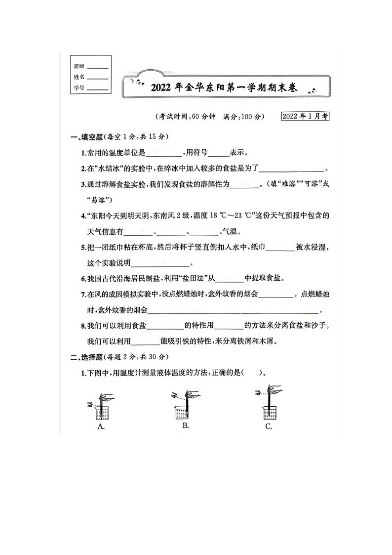 浙江省金华市东阳市2021-2022学年三年级上学期科学期末试题第1页