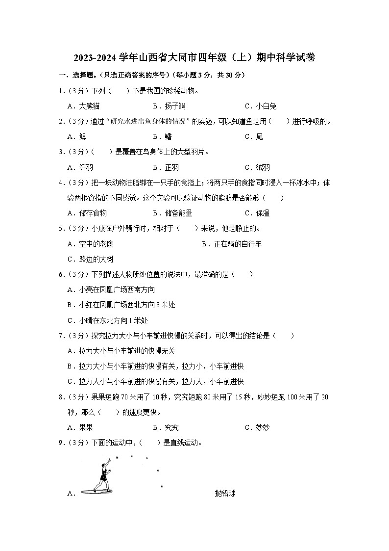 山西省大同市2023-2024学年四年级上学期期中科学试卷第1页