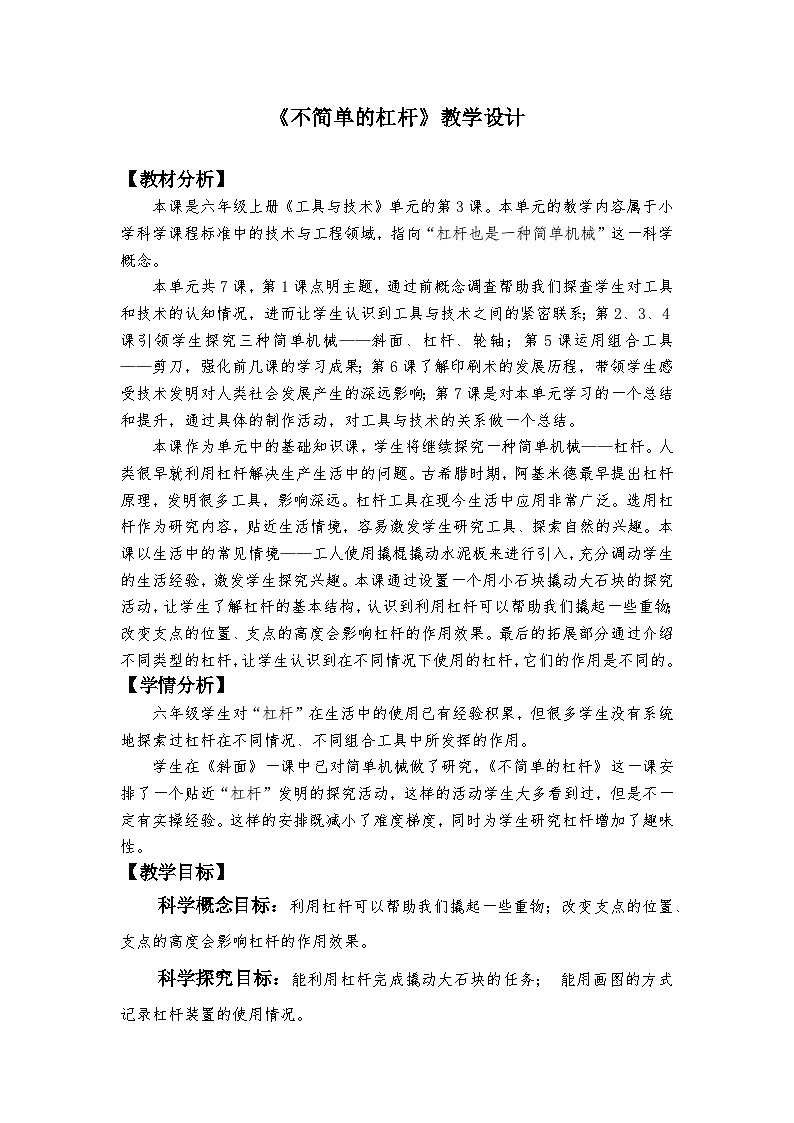 六年级上册课件不简单的杠杆 教学设计第1页