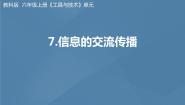 小学科学教科版 (2017)六年级上册7.信息的交流传播说课课件ppt