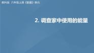 小学科学教科版 (2017)六年级上册2.调查家中使用的能量集体备课课件ppt