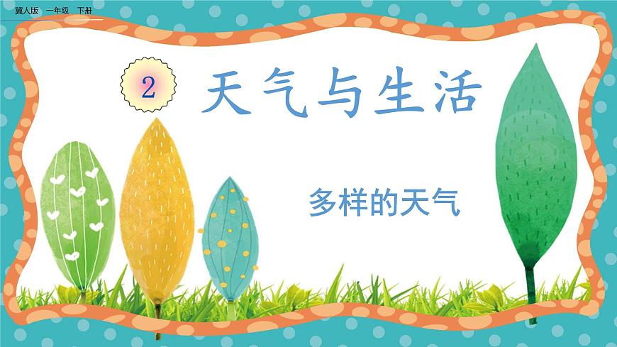 【核心素養(yǎng)】冀人版小學(xué)科學(xué)一年級(jí)下冊(cè) 9.多樣的天氣 課件第1頁(yè)