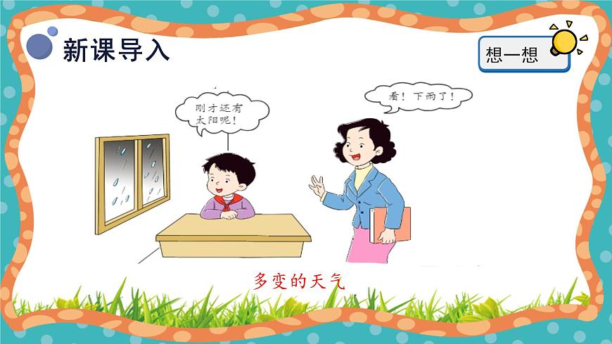 【核心素養(yǎng)】冀人版小學(xué)科學(xué)一年級(jí)下冊(cè) 9.多樣的天氣 課件第4頁(yè)