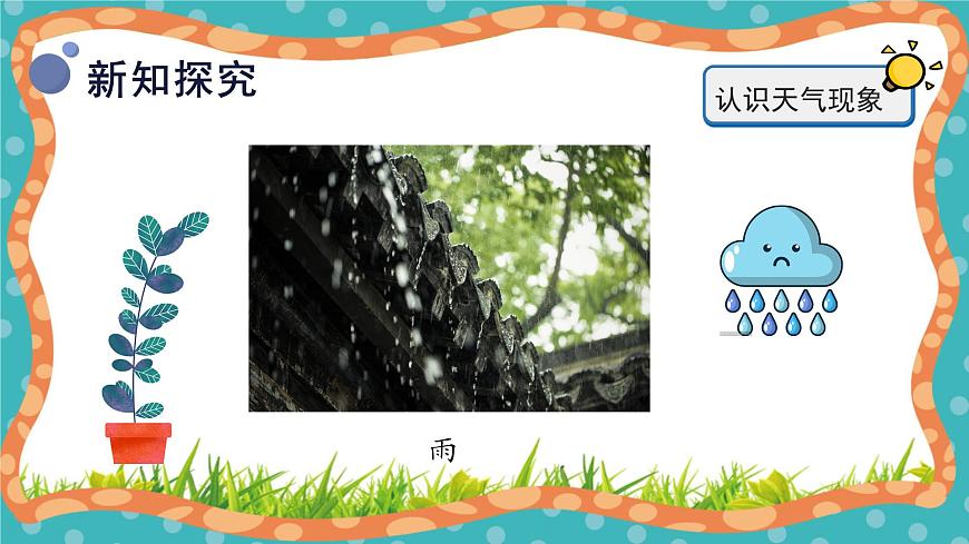 【核心素養(yǎng)】冀人版小學(xué)科學(xué)一年級(jí)下冊(cè) 9.多樣的天氣 課件第8頁(yè)