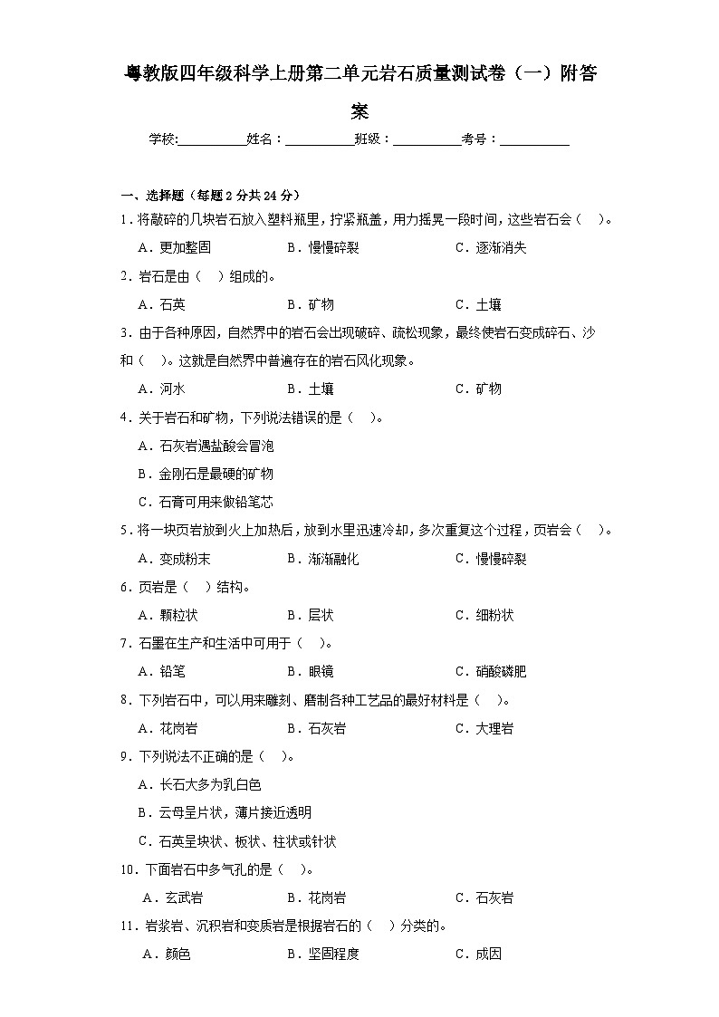 粤教版四年级科学上册第二单元岩石质量测试卷(一)附答案第1页