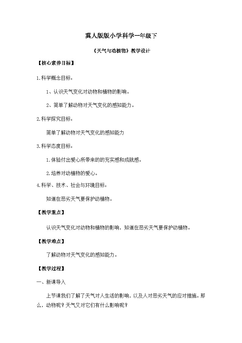 【核心素養(yǎng)】冀人版小學(xué)科學(xué)一年級下冊 10.天氣與動植物教案（含教學(xué)反思）第1頁