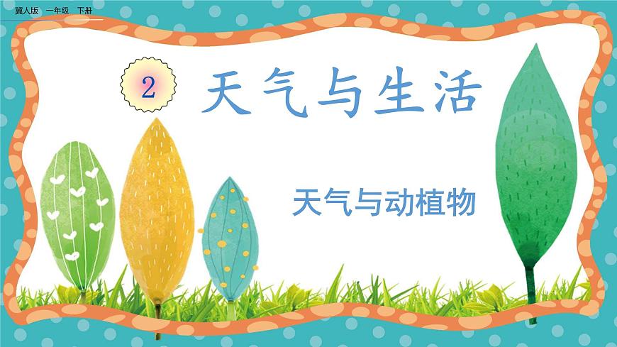【核心素養(yǎng)】冀人版小學(xué)科學(xué)一年級下冊10.天氣與動植物 課件第1頁