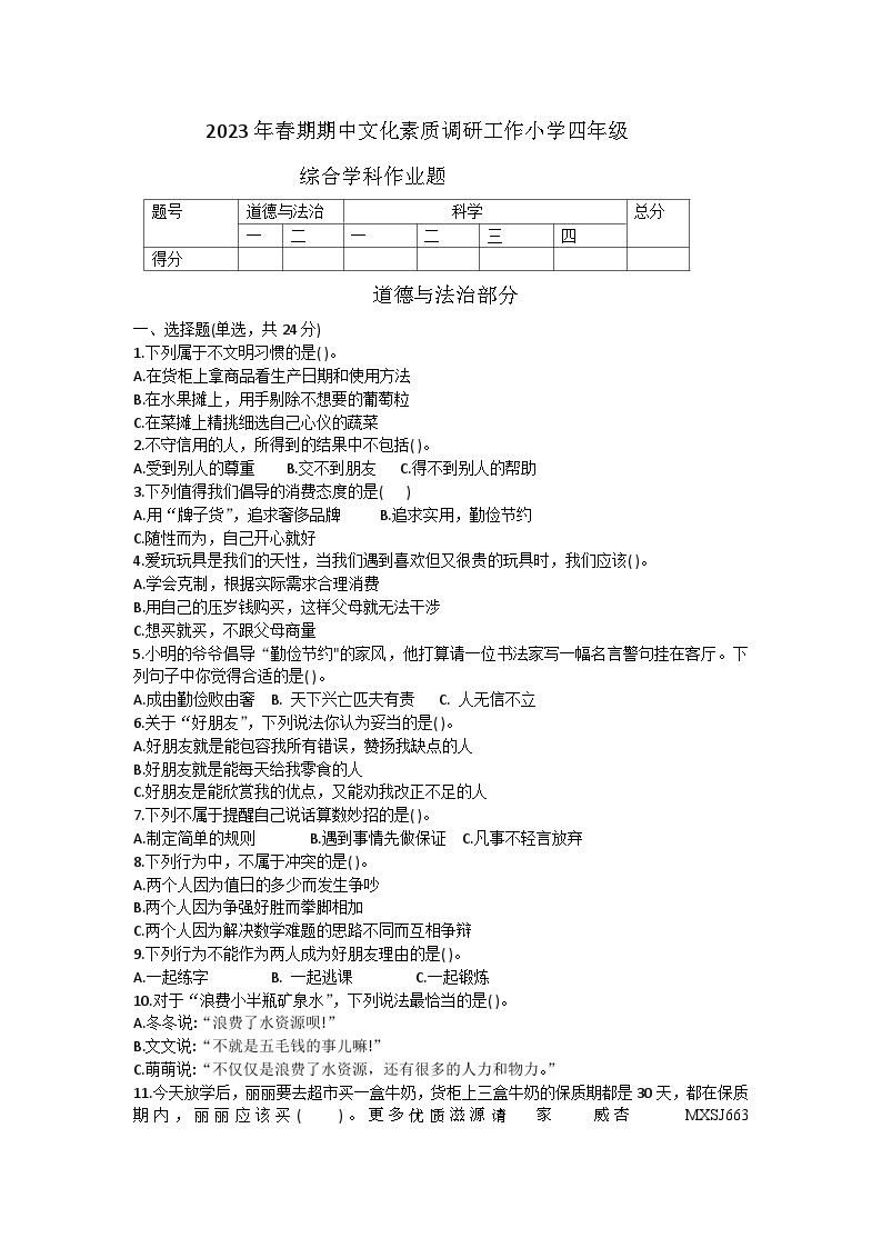49，河南省南阳市方城县2022-2023学年四年级下学期4月期中道德与法治、科学试题01