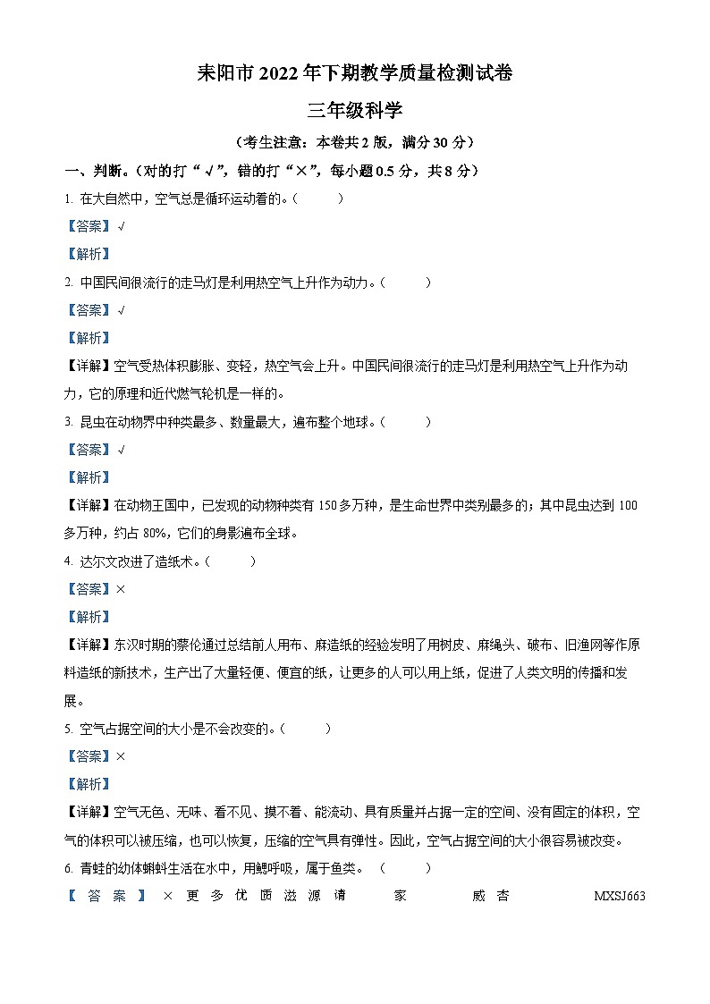 2022-2023学年湖南省衡阳市耒阳市湘科版三年级上册期末考试科学试卷(解析版)第1页
