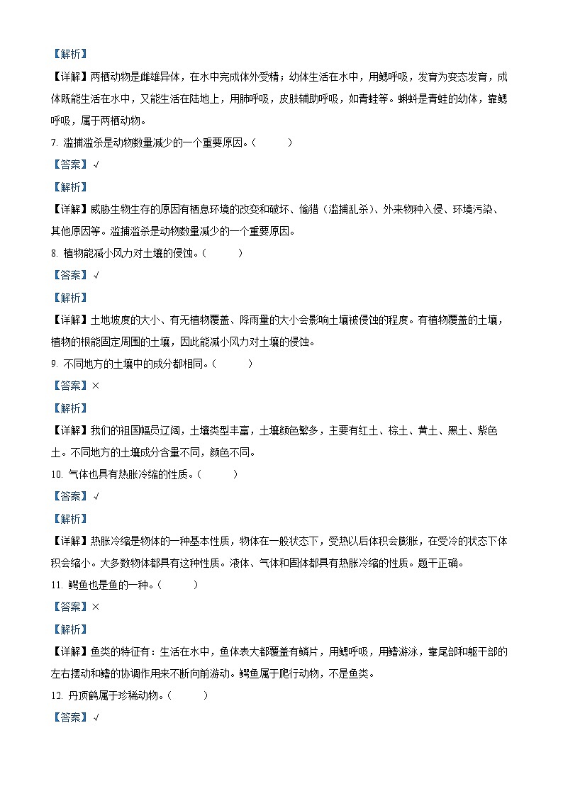 2022-2023学年湖南省衡阳市耒阳市湘科版三年级上册期末考试科学试卷(解析版)第2页