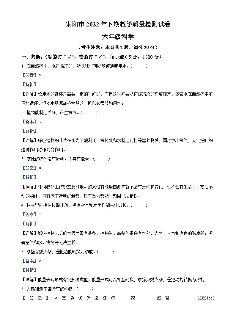 2022-2023学年湖南省衡阳市耒阳市湘科版六年级上册期末考试科学试卷(解析版)第1页