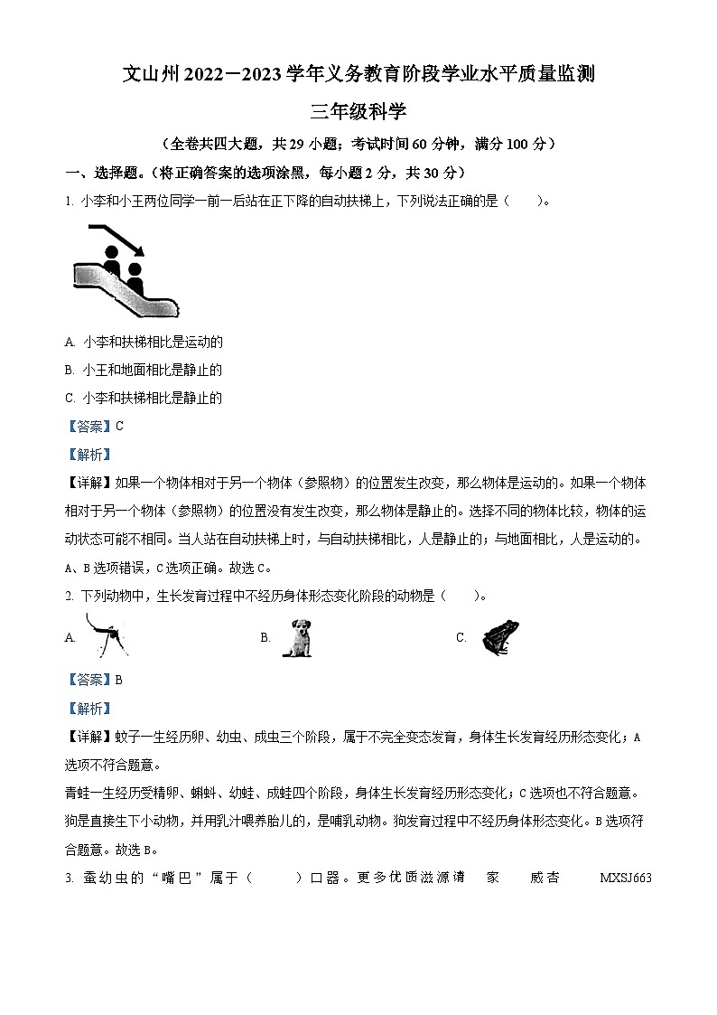 2022-2023学年云南省文山州教科版三年级下册期末考试科学试卷(解析版)第1页