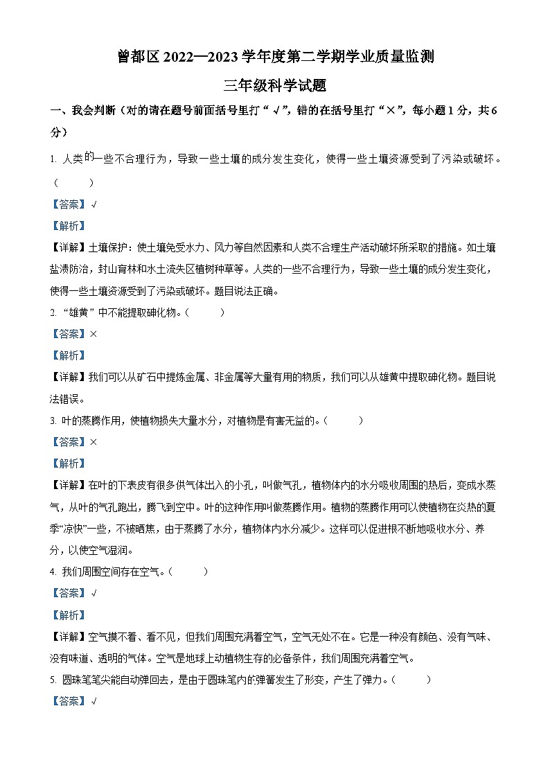 2022-2023学年湖北省随州市曾都区人教版三年级下册期末学业质量监测科学试卷(解析版)第1页