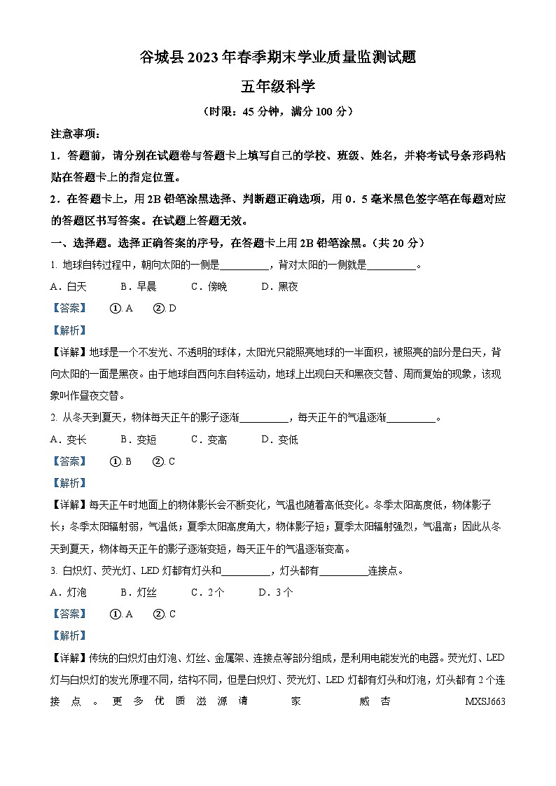 2022-2023学年湖北省省襄阳市谷城县人教版五年级下册期末考试科学试卷(解析版)第1页