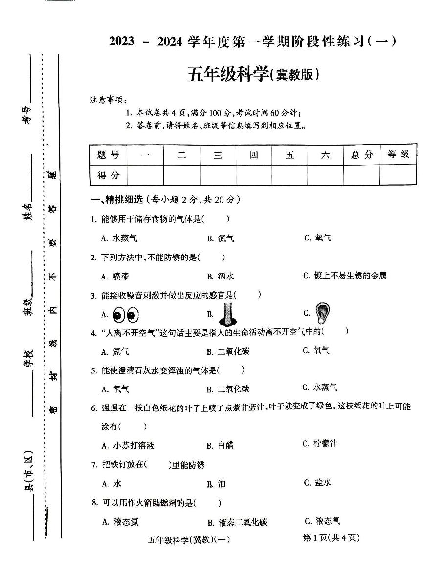 山西省朔州市朔城区朔州华英双语学校2023-2024学年五年级上学期10月月考科学试题