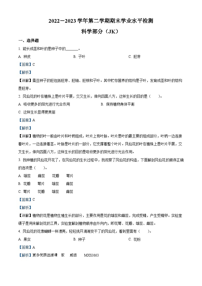 2022-2023学年河北省石家庄市灵寿县教科版四年级下册期末测试科学试卷(解析版)第1页