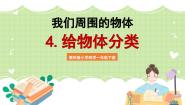 科学一年级下册4.给物体分类优质课课件ppt