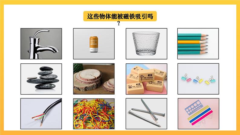 教科版科学二下 1.1《磁铁能吸引什么 》课件第6页