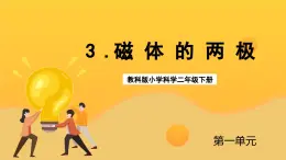 教科版科学二下 1.3《磁铁的两极 》课件