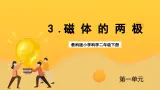 教科版科学二下 1.3《磁铁的两极 》课件