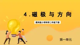 教科版科学二下 1.4《磁极和方向》课件