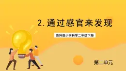 教科版科学二下 2.2《通过感官来发现》课件