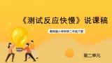 教科版科学二下 2.4《测试反应快慢》说课课件