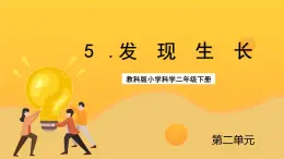 教科版科学二下 2.5《发现生长》课件