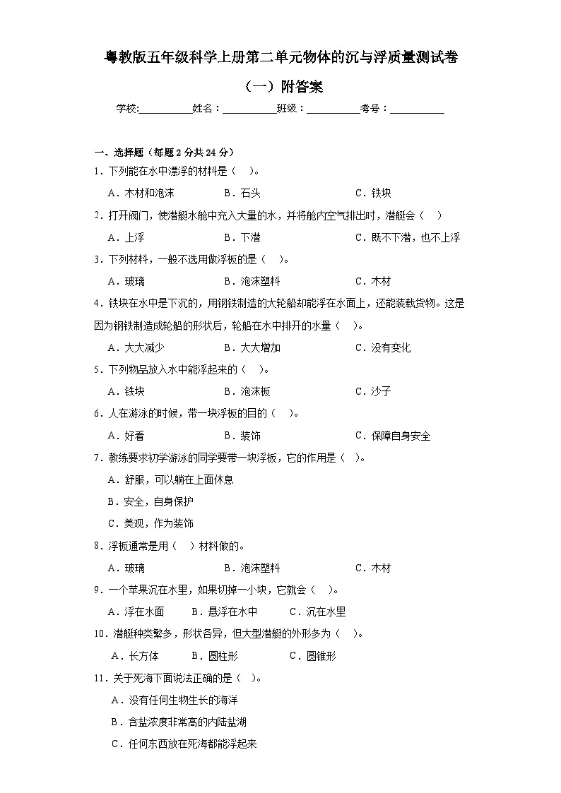 粤教版五年级科学上册第二单元物体的沉与浮质量测试卷（一）附答案01