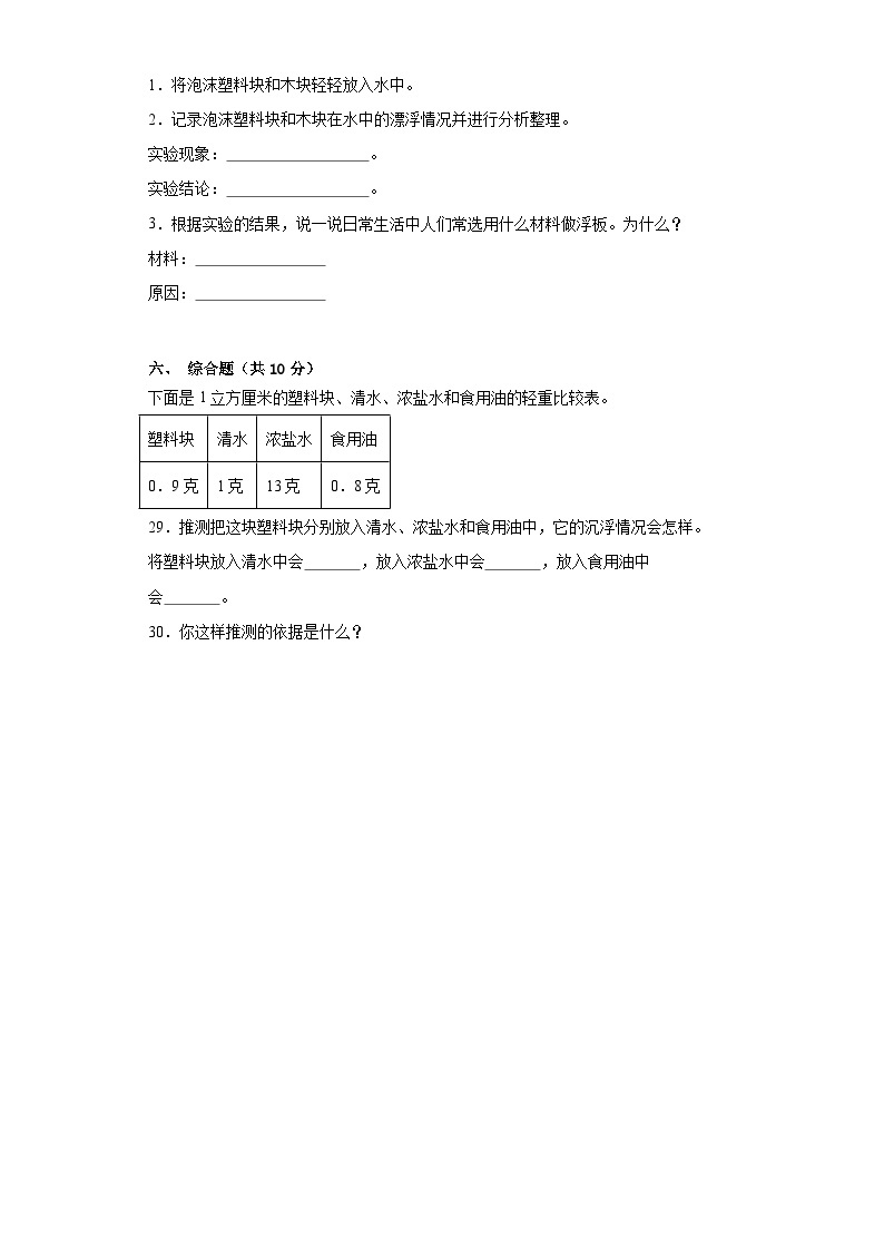 粤教版五年级科学上册第二单元物体的沉与浮质量测试卷（一）附答案03